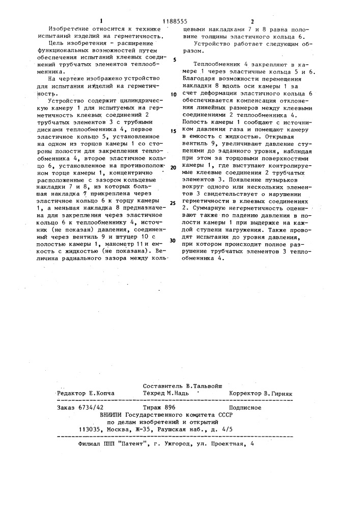 Устройство для испытания изделий на герметичность (патент 1188555)