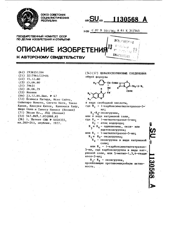 Цефалоспориновые соединения,проявляющие противомикробную активность (патент 1130568)