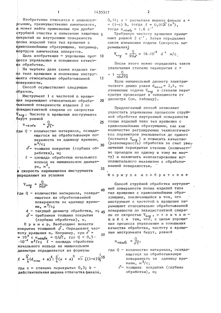 Способ струйной обработки (патент 1435317)