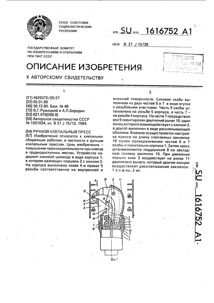 Ручной клепальный пресс (патент 1616752)