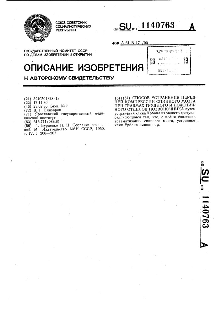 Способ устранения передней компрессии спинного мозга при травмах грудного и поясничного отделов позвоночника (патент 1140763)