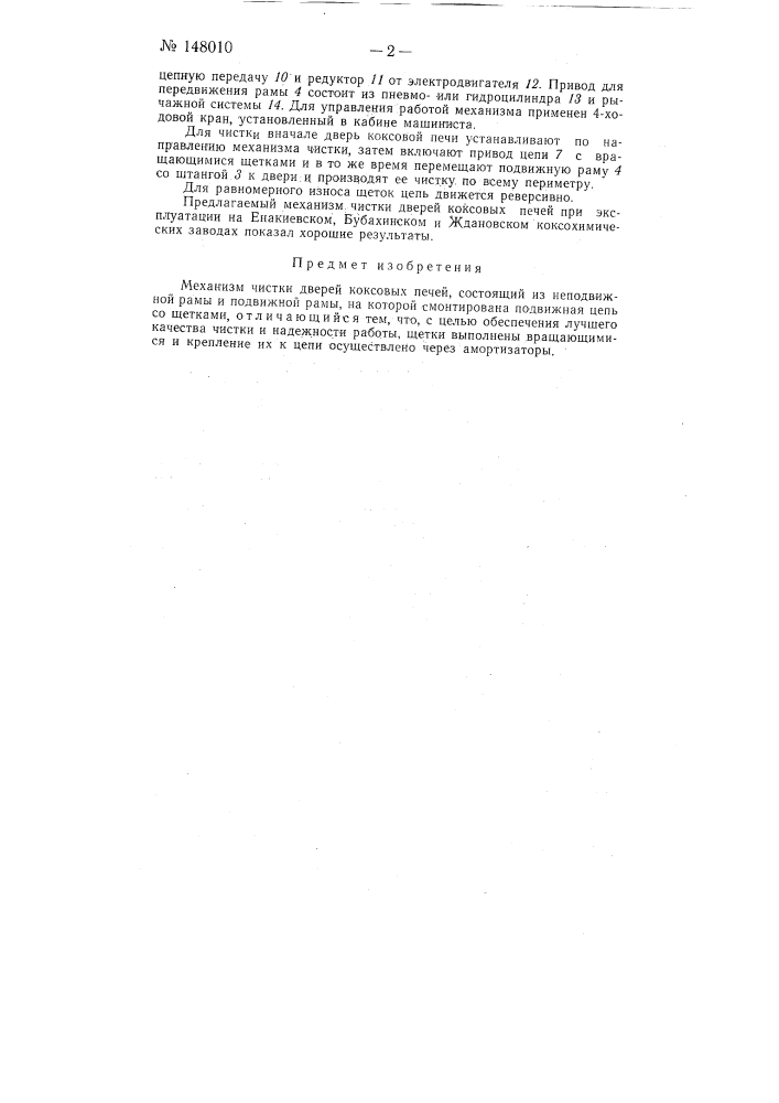 Механизм чистки дверей коксовых печей (патент 148010)
