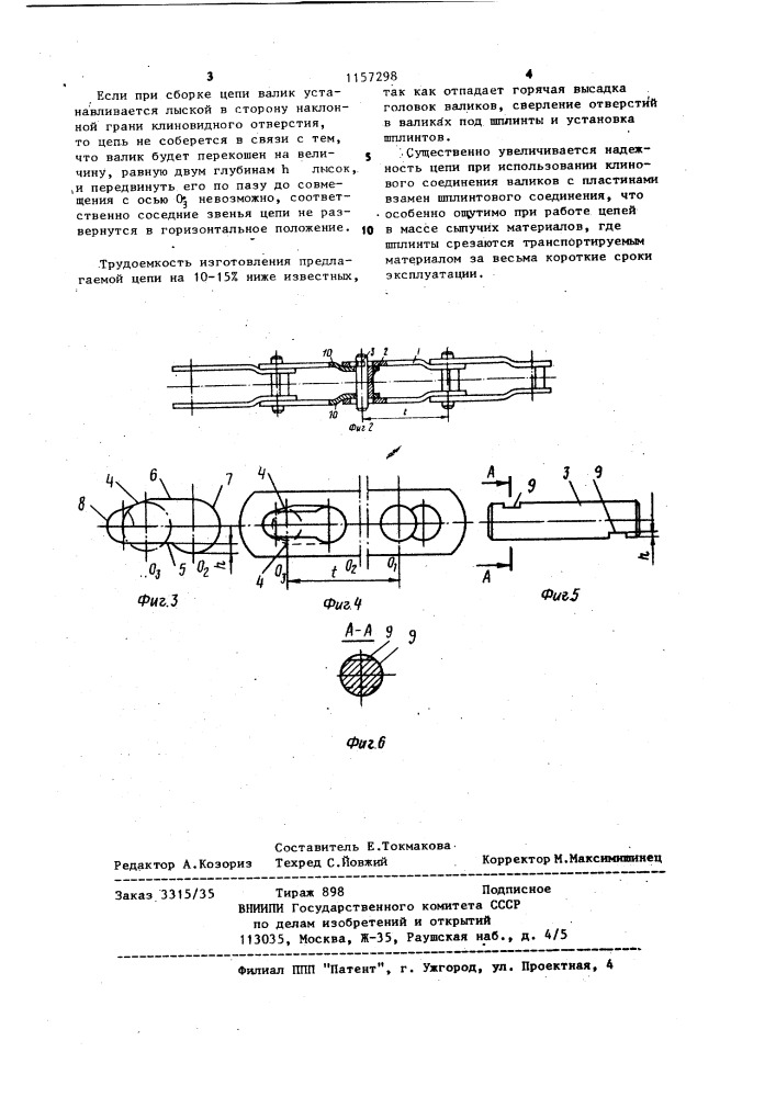 Пластинчатая цепь (патент 1157298)