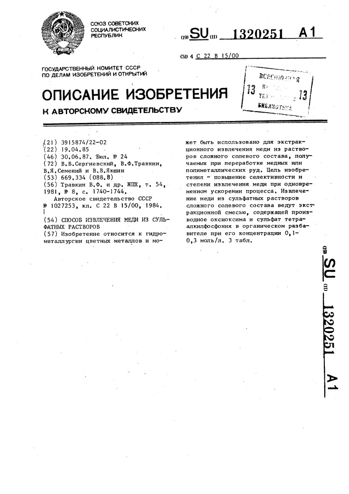 Способ извлечения меди из сульфатных растворов (патент 1320251)