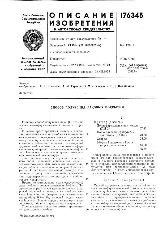 Способ получения лаковых покрытий (патент 176345)