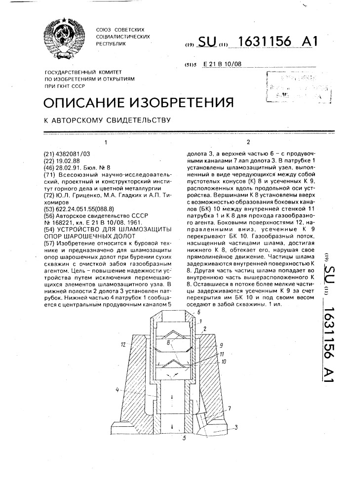Устройство для шламозащиты опор шарошечных долот (патент 1631156)