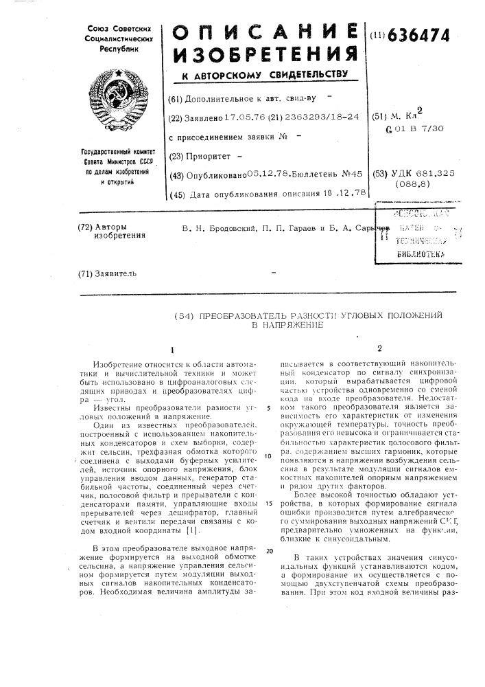 Преобразователь разности угловых положений в напряжение (патент 636474)