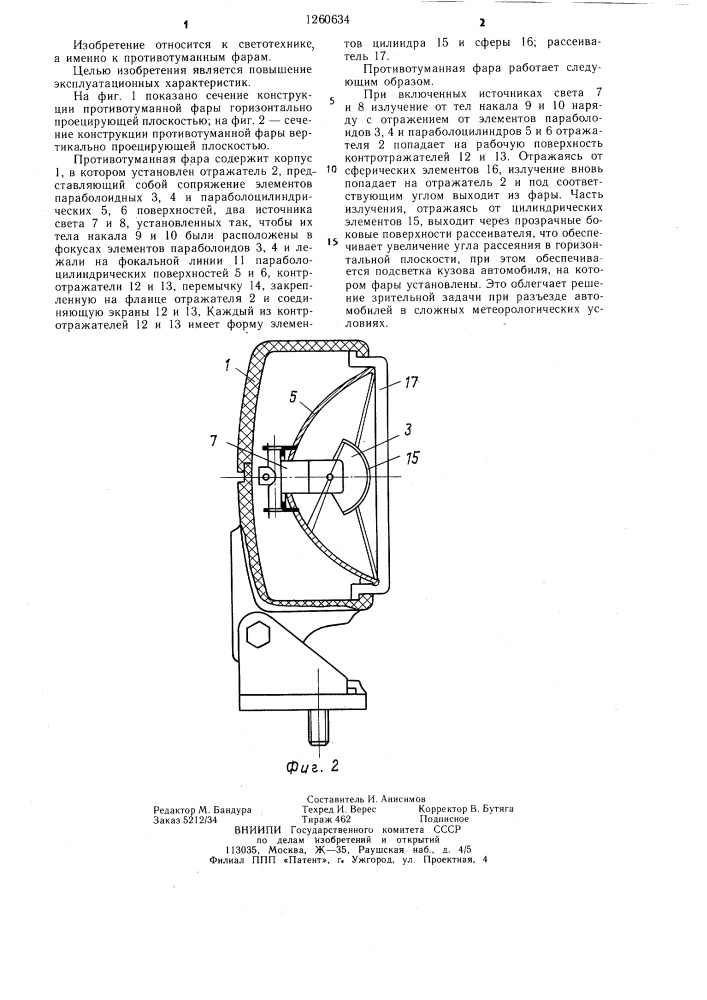 Противотуманная фара (патент 1260634)