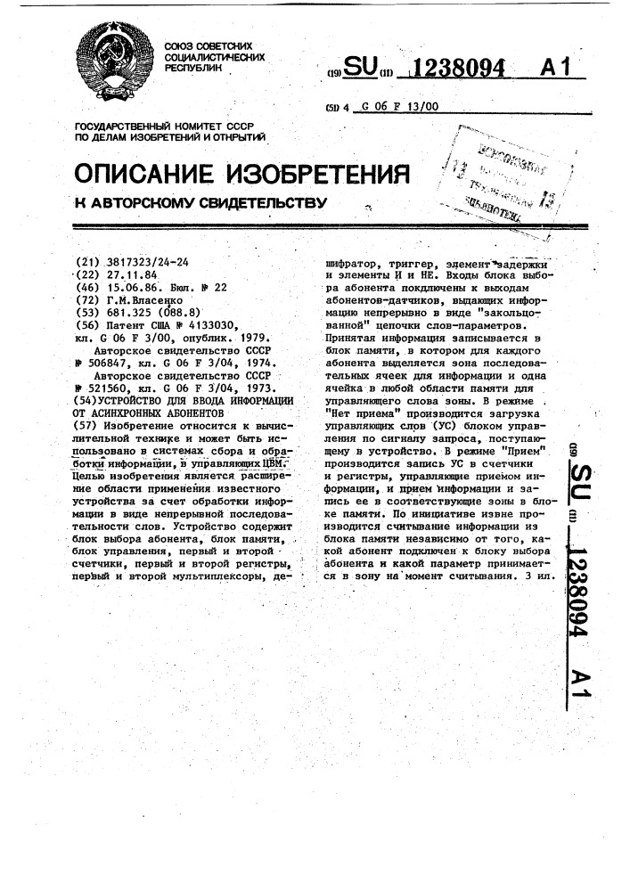 Устройство для ввода информации от асинхронных абонентов (патент 1238094)