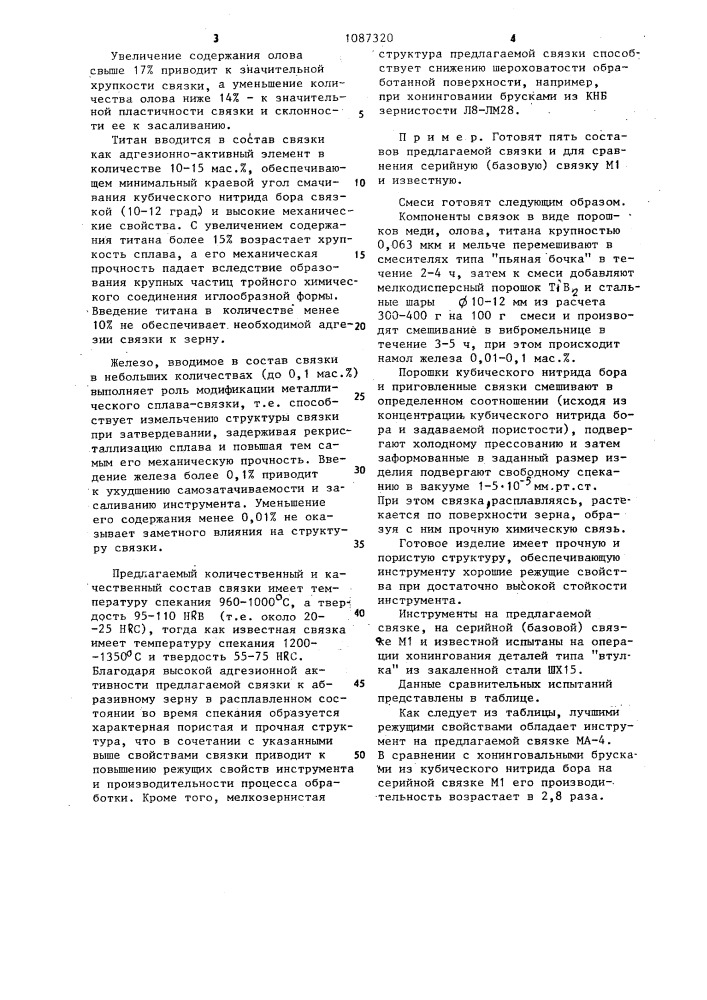 Металлическая связка для абразивного инструмента (патент 1087320)