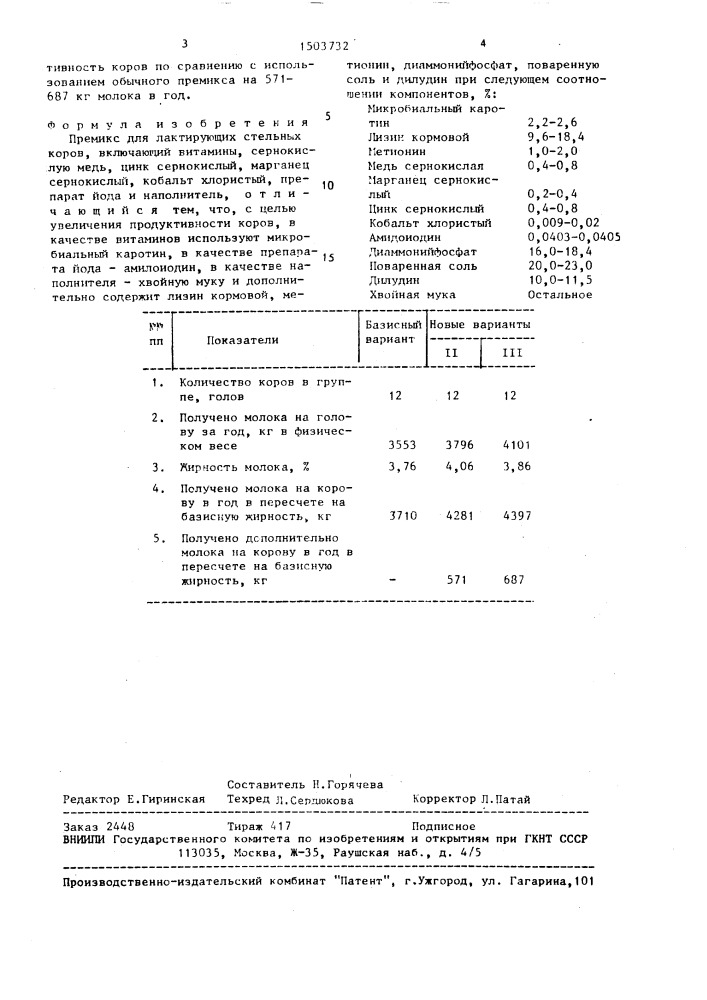 Премикс для лактирующих стельных коров (патент 1503732)