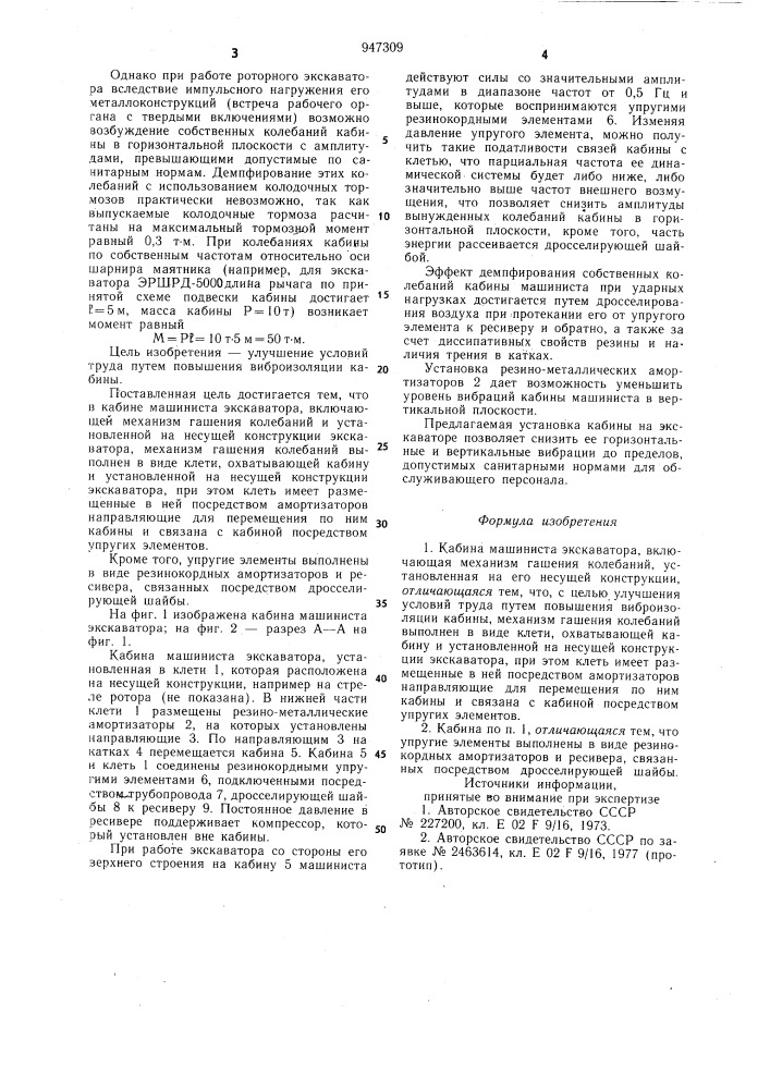 Кабина машиниста экскаватора (патент 947309)