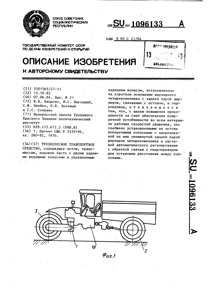 Трехколесное транспортное средство (патент 1096133)
