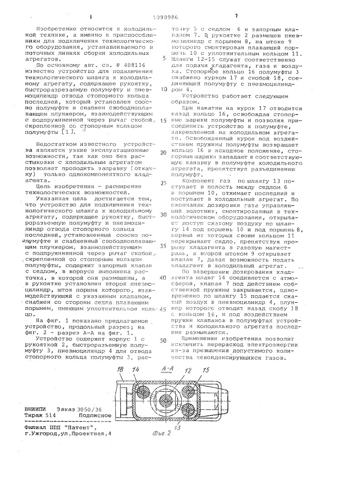 Устройство для подключения технологического шланга к холодильному агрегату (патент 1090986)