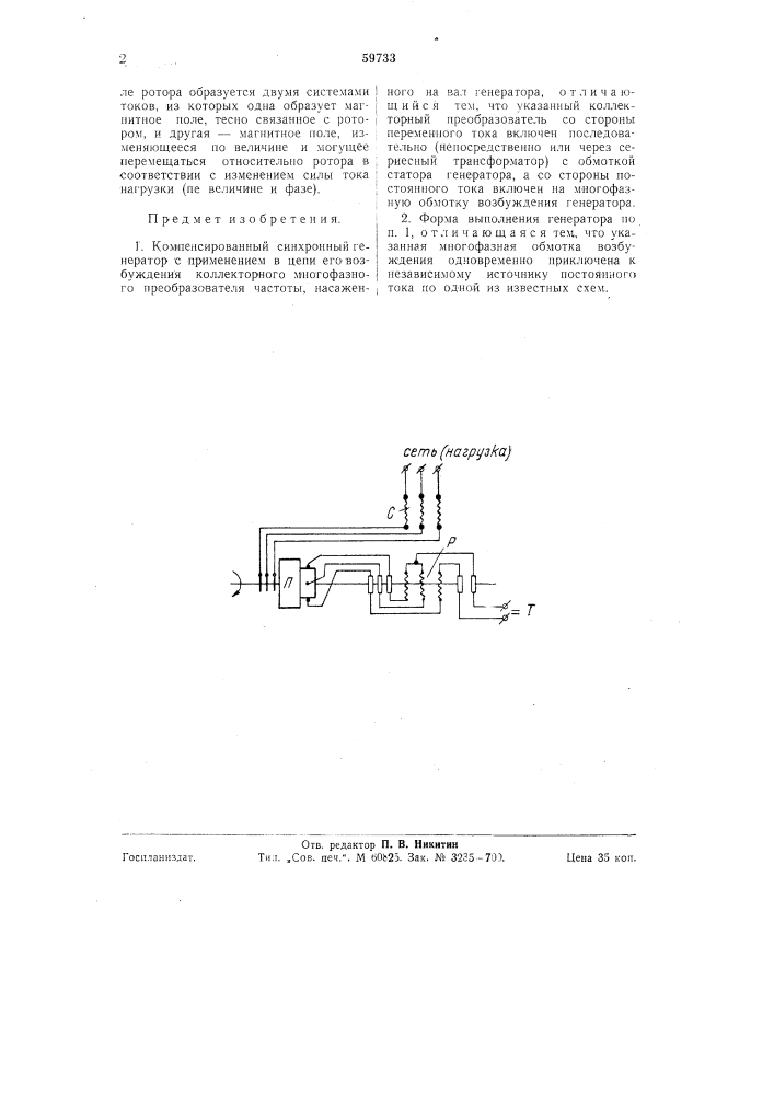 Компенсированный синхронный генератор (патент 59733)