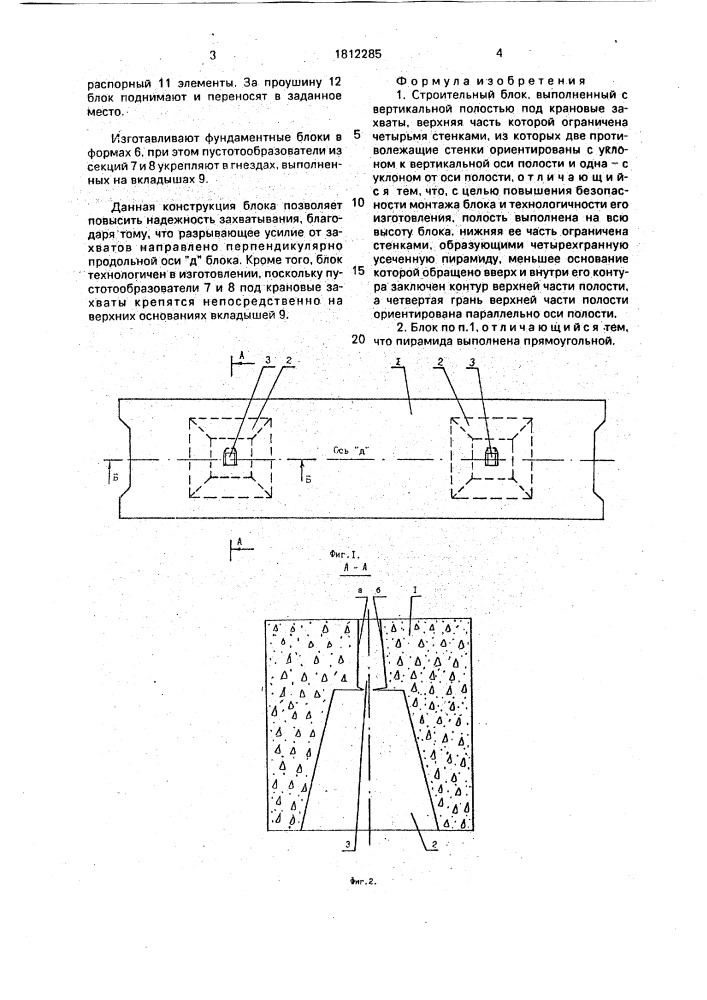 Строительный блок (патент 1812285)