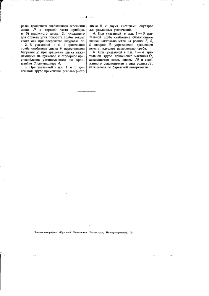 Зрительная с переменным увеличением труба для самолетов (патент 1813)