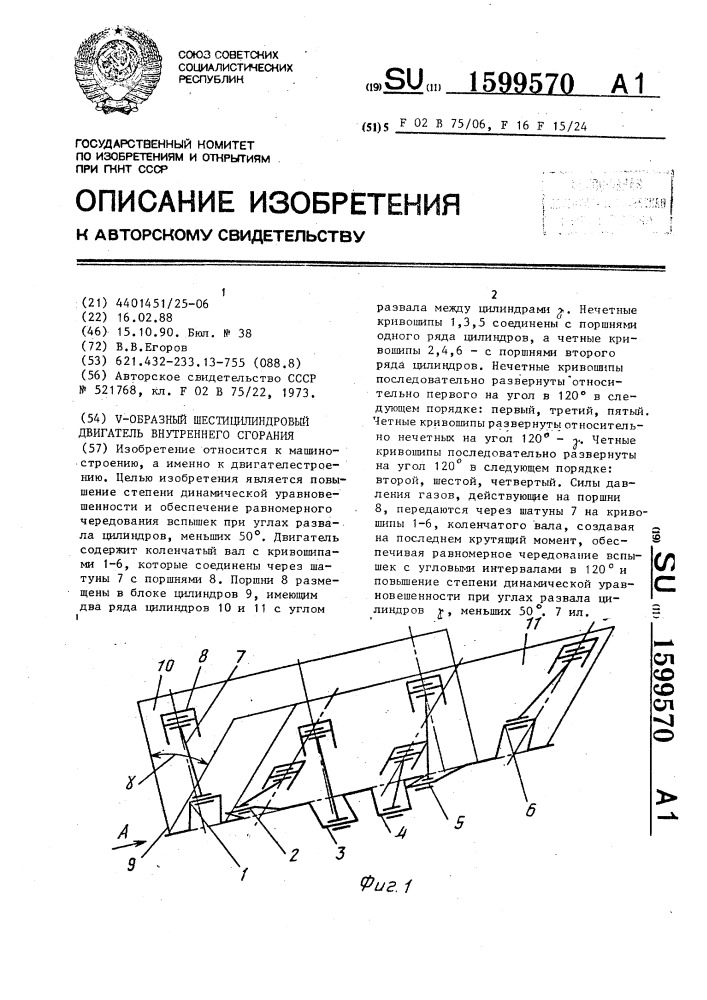 V-образный шестицилиндровый двигатель внутреннего сгорания (патент 1599570)