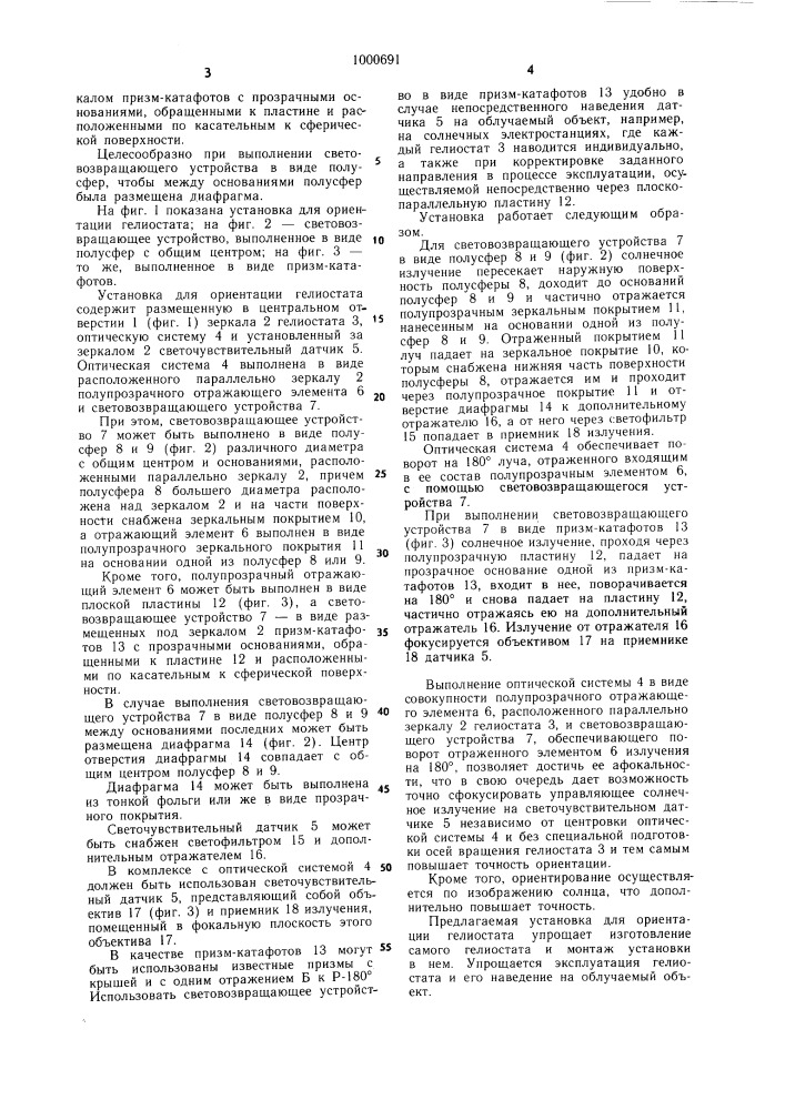 Установка для ориентации гелиостата (патент 1000691)