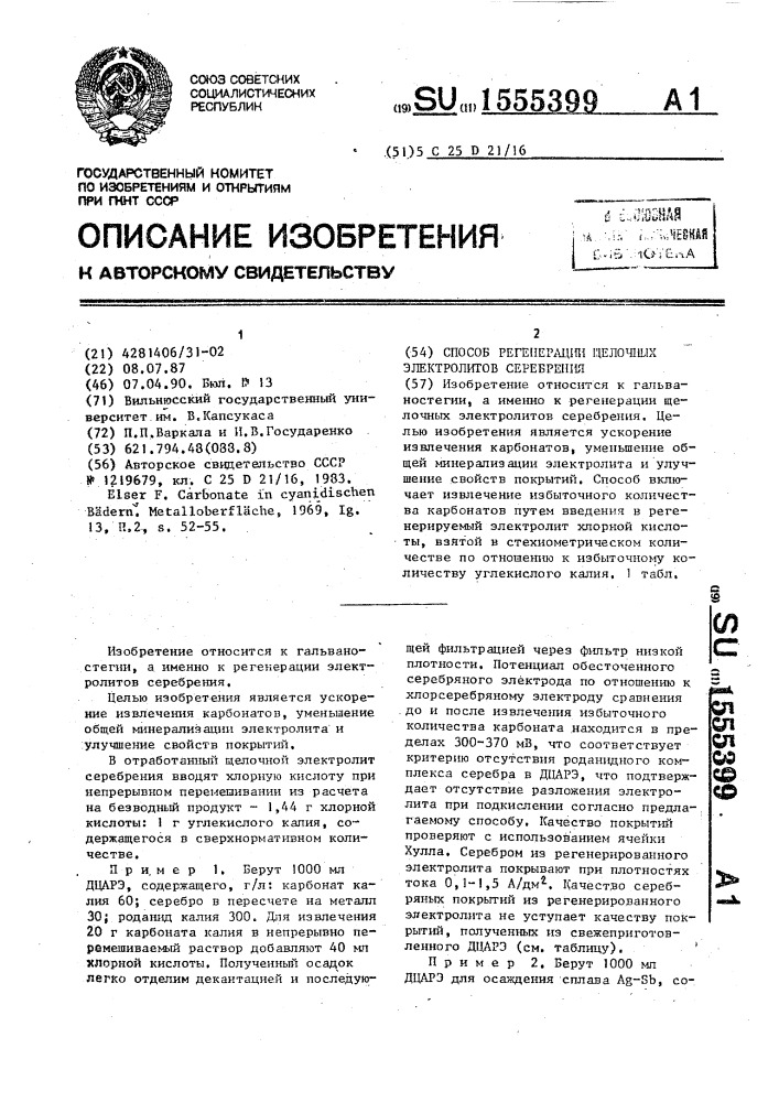 Способ регенерации щелочных электролитов серебрения (патент 1555399)