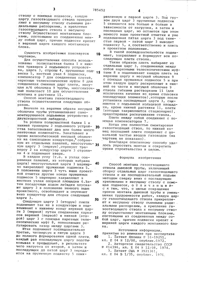 Способ монтажа газоотводящего ствола дымовой трубы (патент 785452)