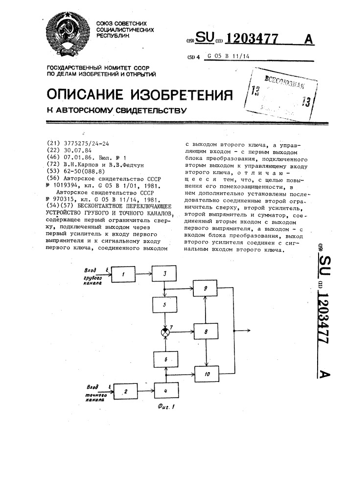 Бесконтактное переключающее устройство грубого и точного каналов (патент 1203477)