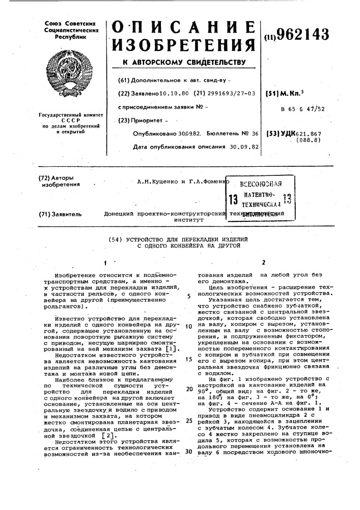 Устройство для перекладки изделий с одного конвейера на другой (патент 962143)