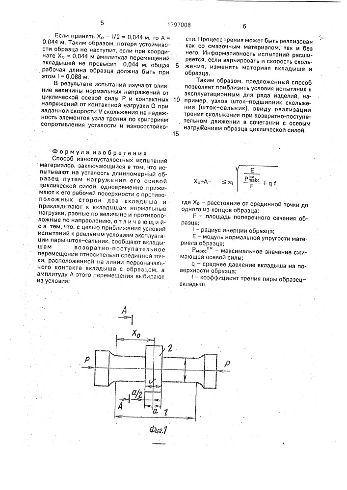 Способ износоусталостных испытаний материалов (патент 1797008)