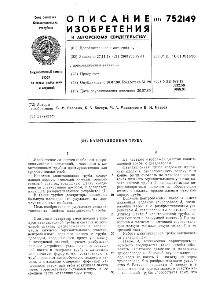 Кавитационная труба (патент 752149)