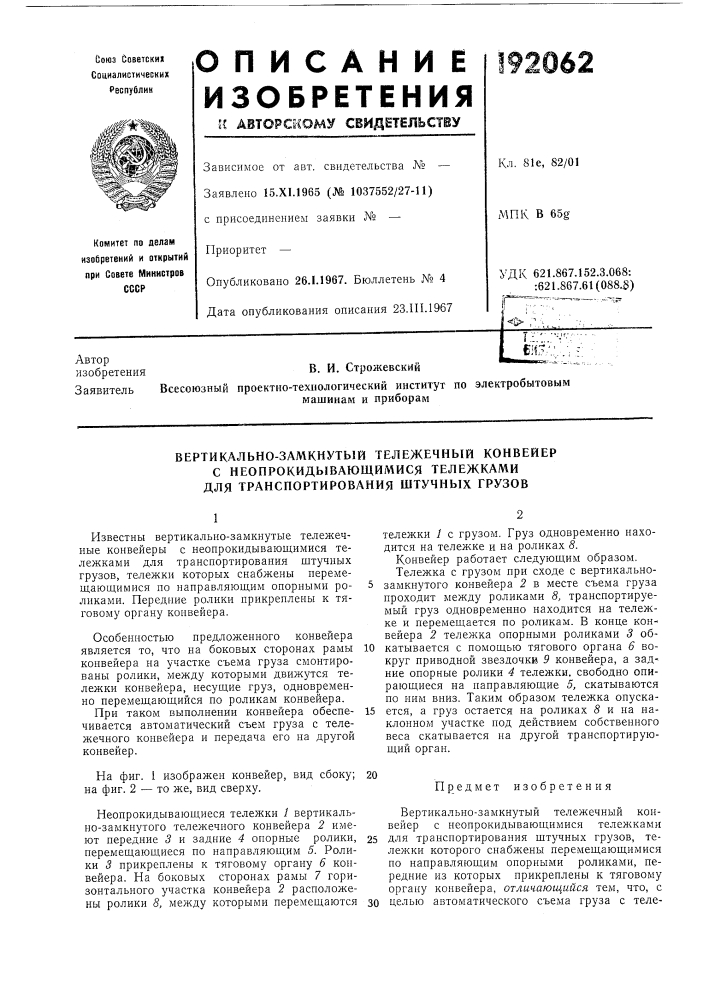 Вертикально-замкнутый тележечный конвейер (патент 192062)