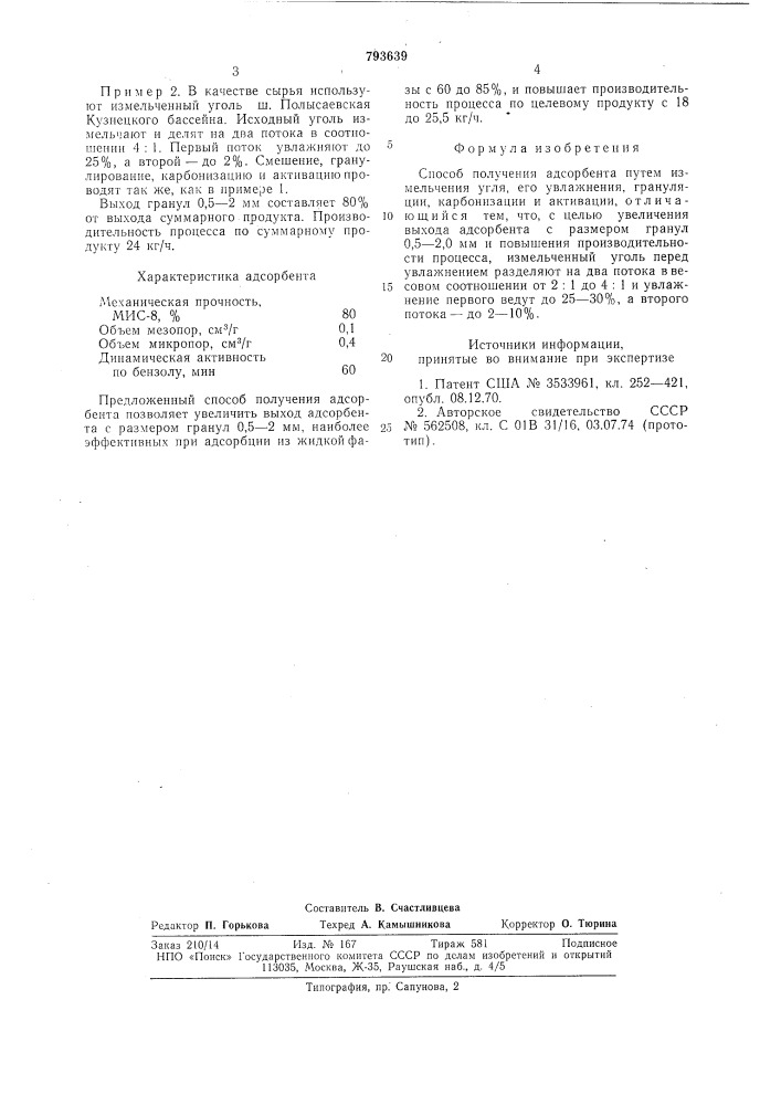 Способ получения адсорбента (патент 793639)