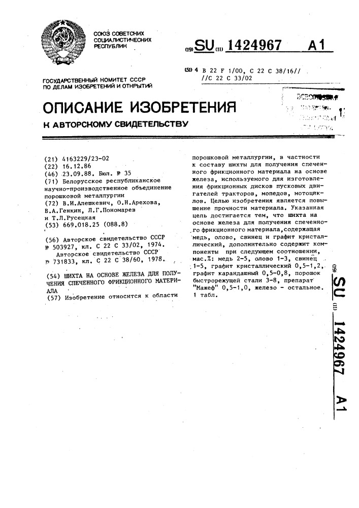 Шихта на основе железа для получения спеченного фрикционного материала (патент 1424967)