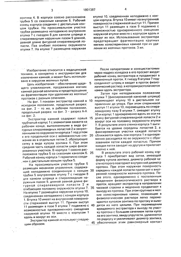 Экстрактор камней (патент 1801387)