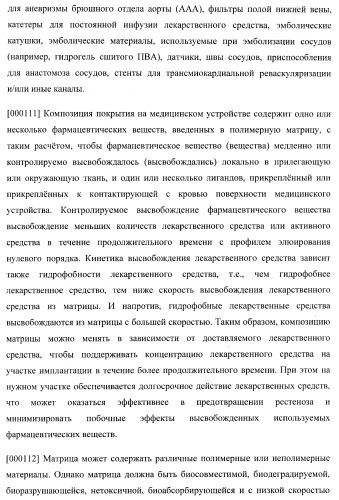 Захват эндотелиальных клеток-предшественников элюирующим лекарственные средства имплантируемым медицинским устройством (патент 2400256)
