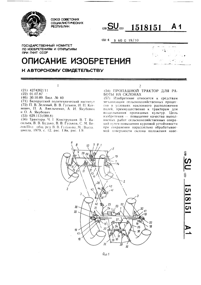 Пропашной трактор для работы на склонах (патент 1518151)