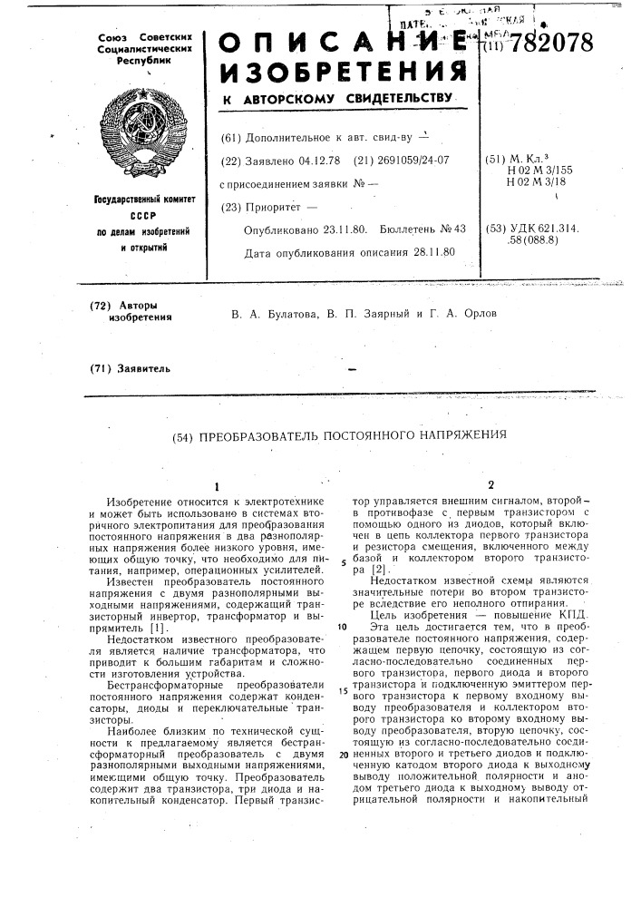 Преобразователь постоянного напряжения (патент 782078)