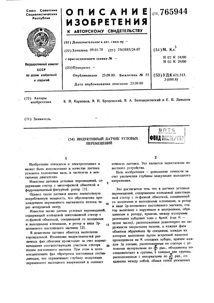Индуктивный датчик угловых перемещений (патент 765944)