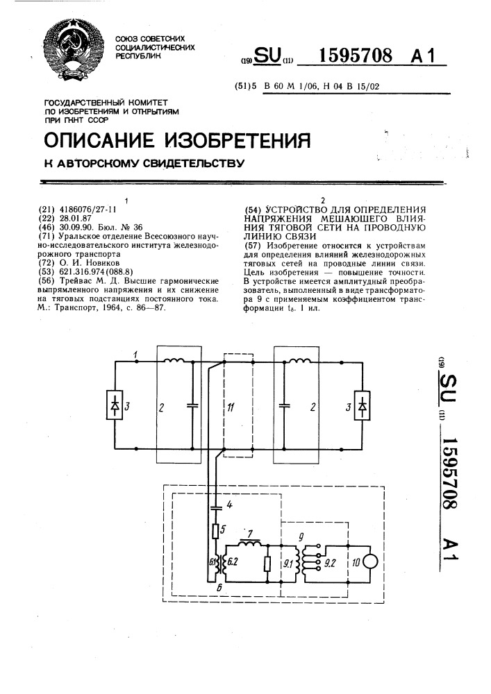 Устройство для определения напряжения мешающего влияния тяговой сети на проводную линию связи (патент 1595708)