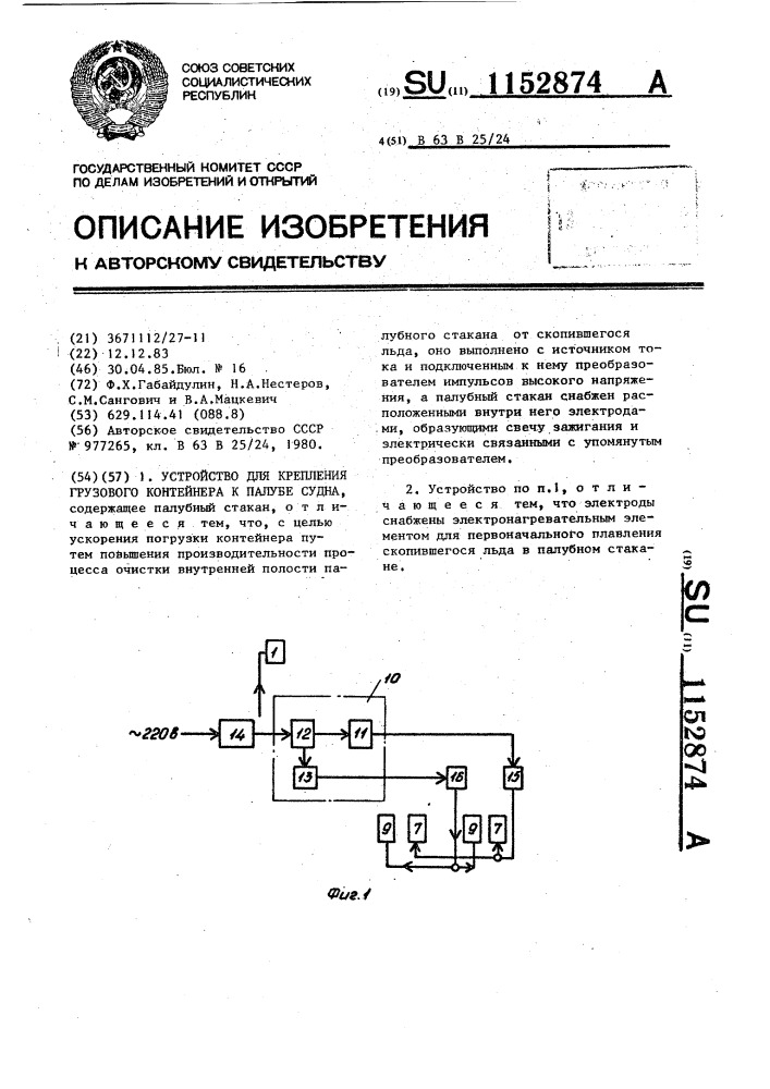 Устройство для крепления грузового контейнера к палубе судна (патент 1152874)