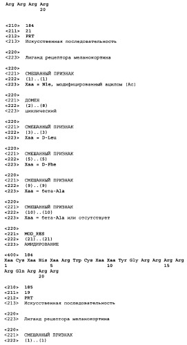 Лиганды рецепторов меланокортинов (патент 2401841)