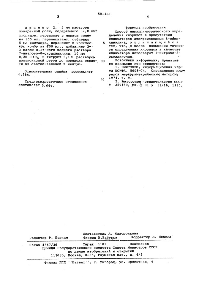 Способ меркуриметрического определения хлоридов (патент 581428)