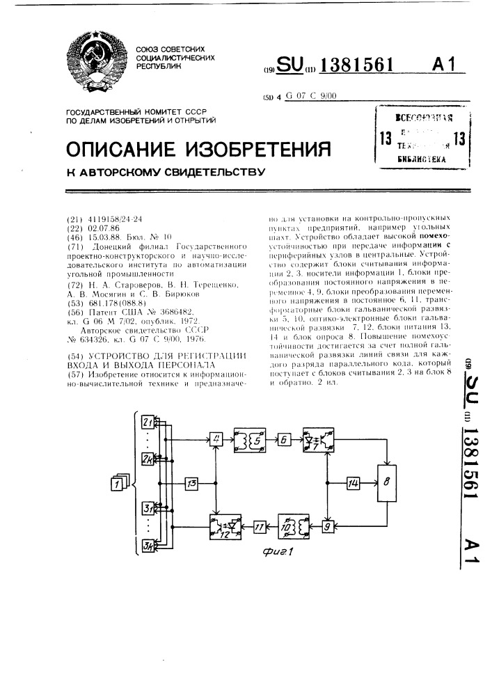 Устройство для регистрации входа и выхода персонала (патент 1381561)