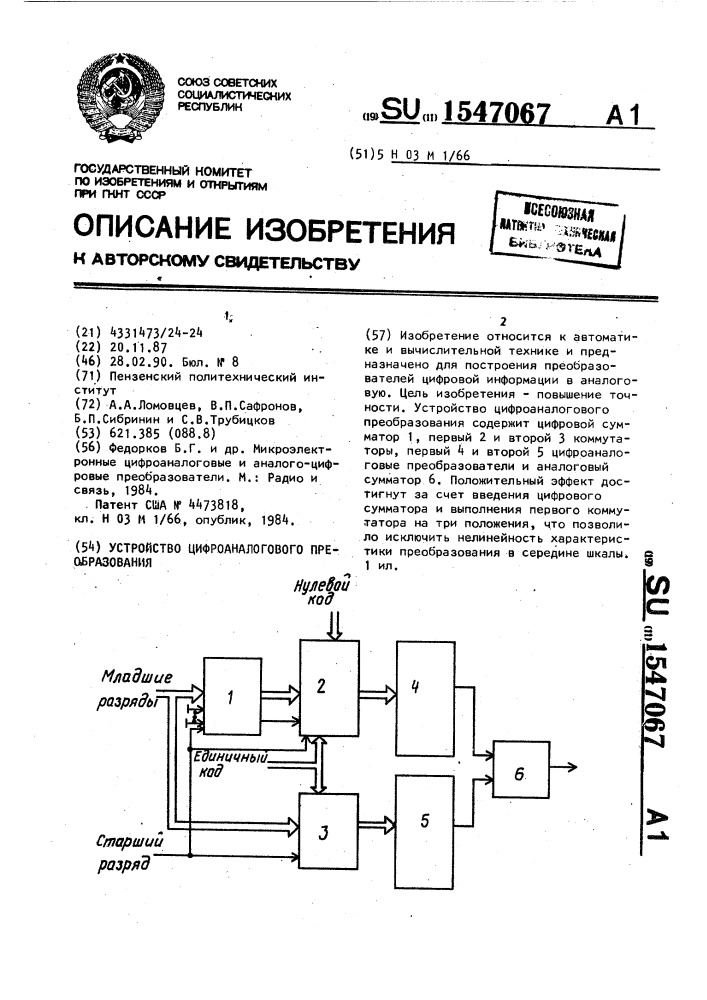 Устройство цифроаналогового преобразования (патент 1547067)