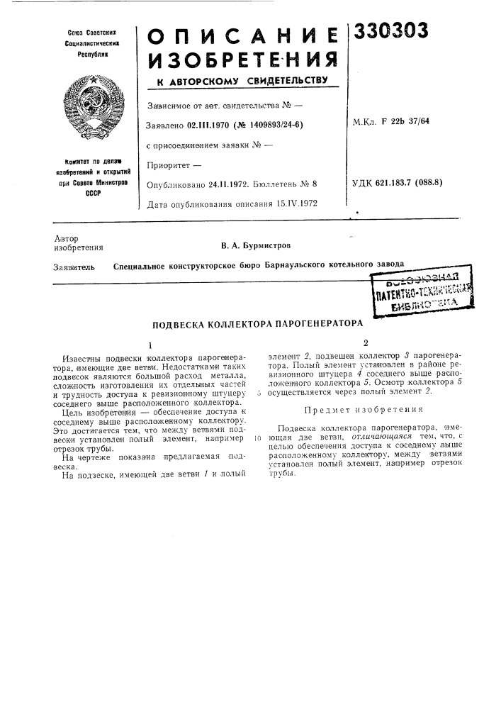 Подвеска коллектора парогенератора (патент 330303)