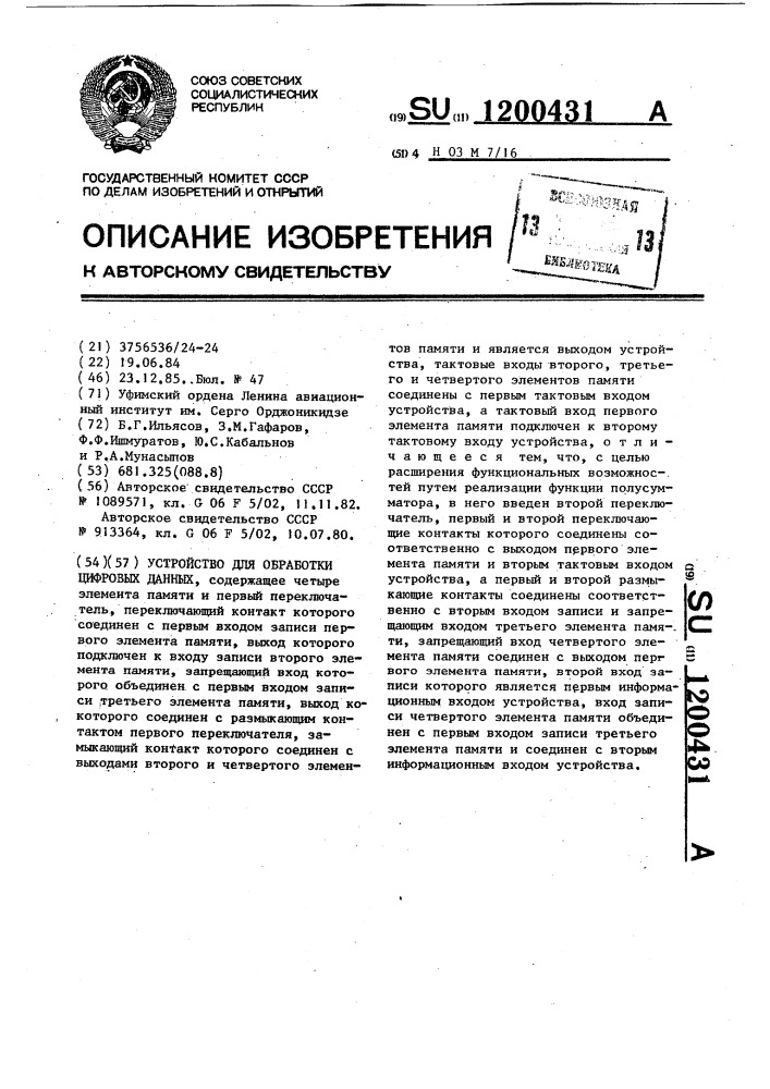 Устройство для обработки цифровых данных (патент 1200431)