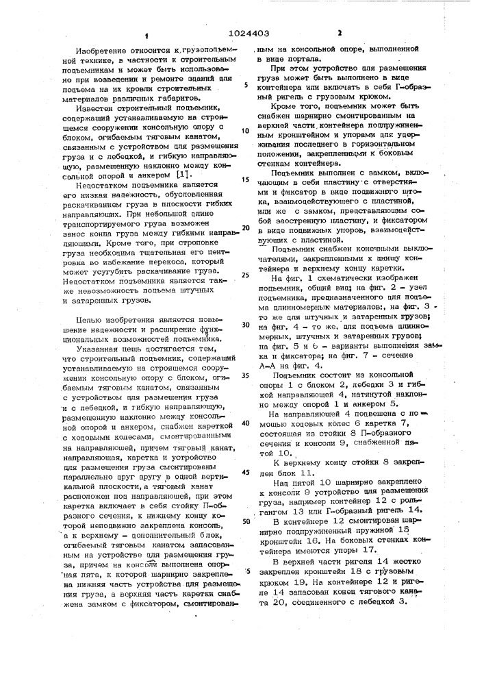 Строительный подъемник (патент 1024403)