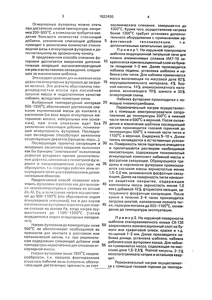 Способ изготовления футеровки тепловых агрегатов из сухих набивных масс (патент 1822490)