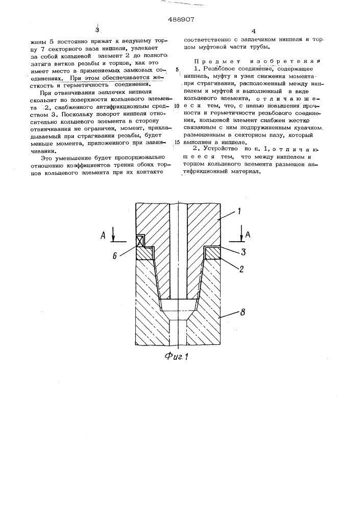 Резьбовое соединение (патент 488907)