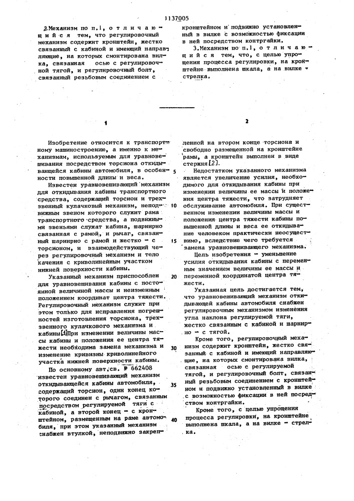 Уравновешивающий механизм откидывающейся кабины автомобиля (патент 1137005)