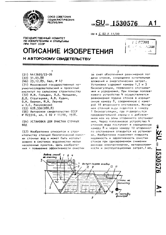 Установка для очистки сточных вод (патент 1530576)